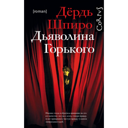 Corpus Дьяволина Горького Шпиро Дёрдь