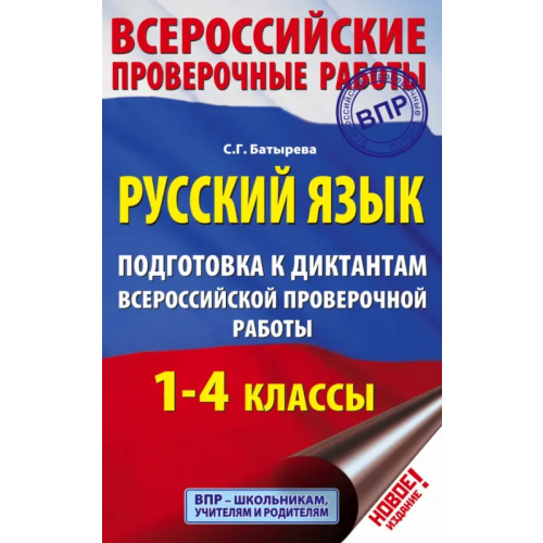 АСТ Русский язык. 1-4 классы. Подготовка к диктантам ВПР Батырева Светлана Георгиевна