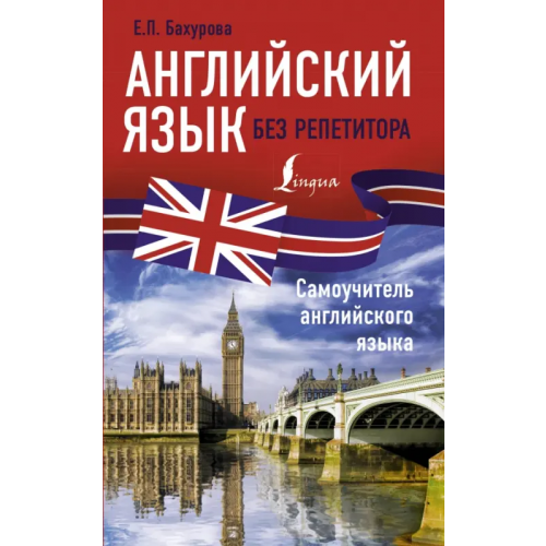 АСТ Английский язык без репетитора. Самоучитель английского языка Бахурова Евгения Петровна