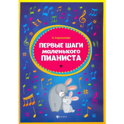 Феникс Первые шаги маленького пианиста. Сборник Королькова Ирина Станиславовна