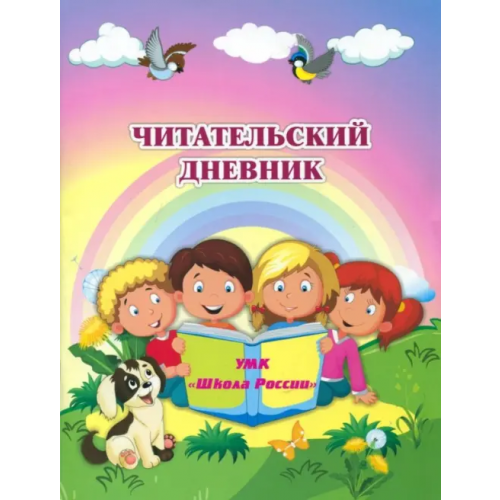 Учитель Читательский дневник. по программе Школа России