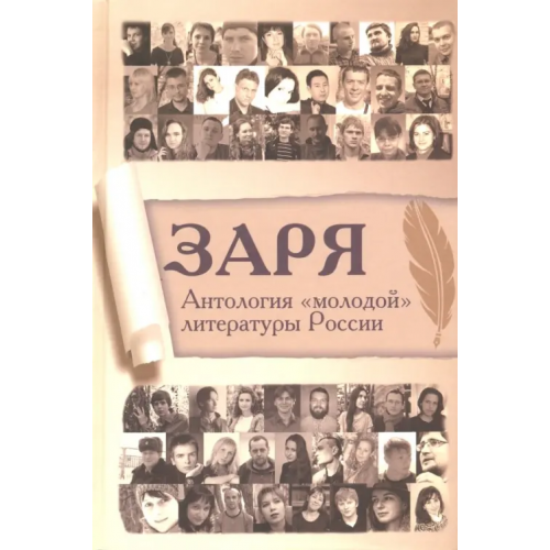 Вече Заря. Антология "молодой" литературы России