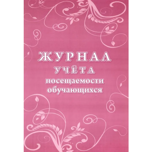 Учитель Журнал учета посещаемости учащихся
