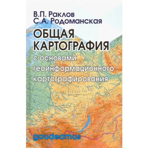 Академический проект Общая картография с основами геоинформационного картографирования. Учебное пособие для вузов Раклов Вячеслав Павлович, Родоманская Светлана Александровна
