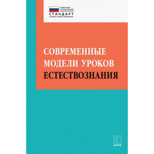 Каро Современные модели уроков естествознания Алексашина Ирина Юрьевна, Муштавинская Ирина Валентиновна, Иваньшина Елена Владимировна, Ивашедкина Ольга Анатольевна, Малярчук Ольга Васильевна