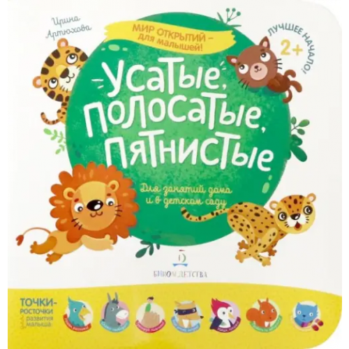 Бином детства Усатые, полосатые, пятнистые. Для занятий дома и в детском саду Артюхова Ирина Сергеевна