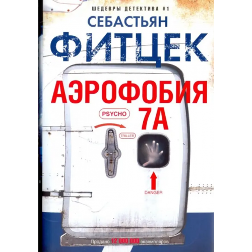 Центрполиграф Аэрофобия 7А Фитцек Себастьян