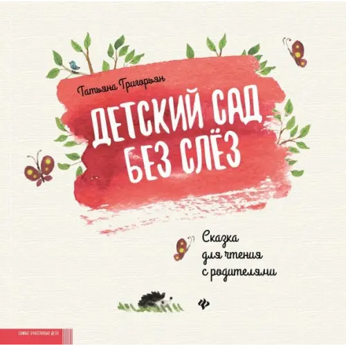 Феникс Детский сад без слез. Сказка для чтения с родителям Григорьян Татьяна Анатольевна