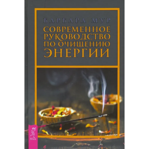 Весь Современное руководство по очищению энергии Мур Барбара