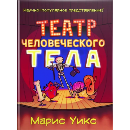 Карьера Пресс Театр человеческого тела Уикс Марис