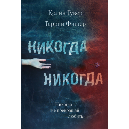 Like Book Никогда Никогда. Часть 2 Гувер Колин, Фишер Таррин