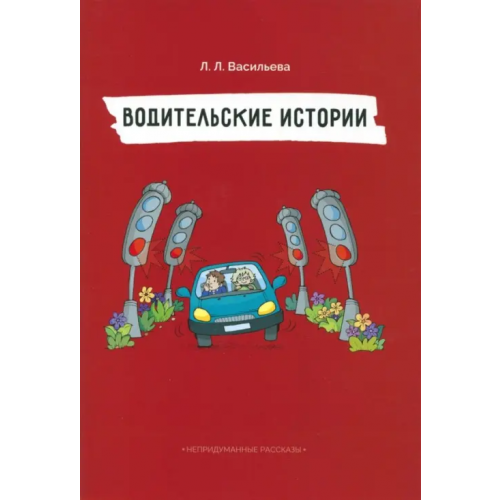 Билингва Непридуманные рассказы. Водительские истории Васильева Лидия Львовна