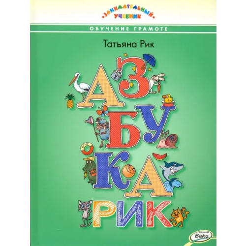Вако Азбукарик Рик Татьяна Геннадиевна
