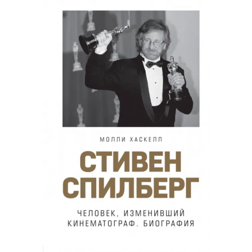 Бомбора Стивен Спилберг. Человек, изменивший кинематограф. Биография Хаскелл Молли
