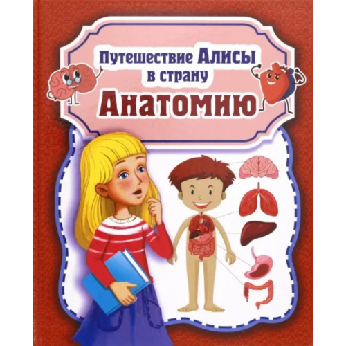 Билингва Путешествие Алисы в страну Анатомию Савельев Николай Николаевич