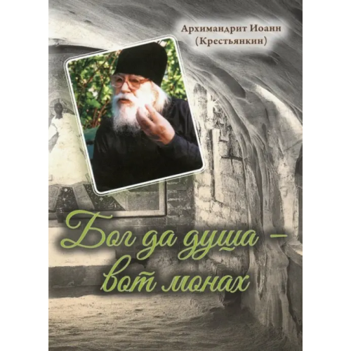 Сретенский ставропигиальный мужской монастырь Бог да душа - вот монах Архимандрит Иоанн Крестьянкин
