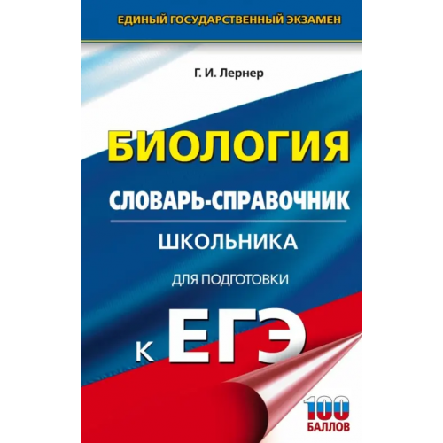 АСТ ЕГЭ Биология. 10-11 классы. Словарь-справочник школьника для подготовки к ЕГЭ Лернер Георгий Исаакович