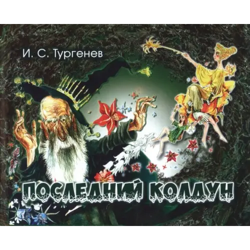 ИД Орлик Последний колдун Тургенев Иван Сергеевич