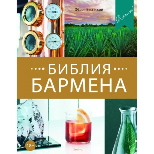 Евробукс Библия бармена Евсевский Федор