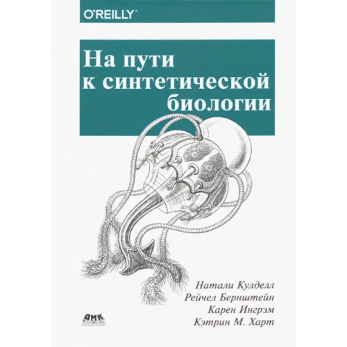 ДМК-Пресс На пути к синтетической биологии Кулделл Натали, Берштейн Рейчел, Ингрэм Карен