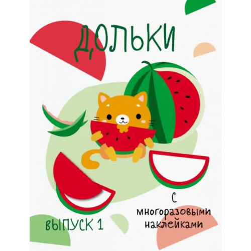 Стрекоза Мои первые развивающие наклейки. Дольки. Выпуск 1