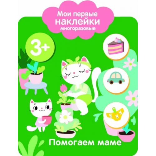 Стрекоза Мои первые наклейки. Помогаем маме