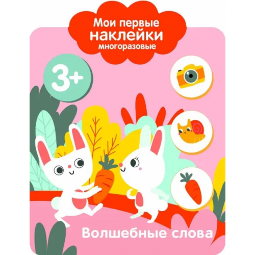 Стрекоза Мои первые наклейки. Волшебные слова