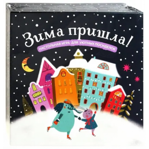 Манн, Иванов и Фербер Настольная игра для уютных посиделок. Зима пришла!