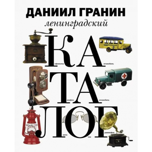 Детское время Ленинградский каталог Гранин Даниил Александрович