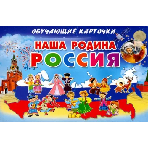 Литур Наша Родина Россия. Обучающие карточки