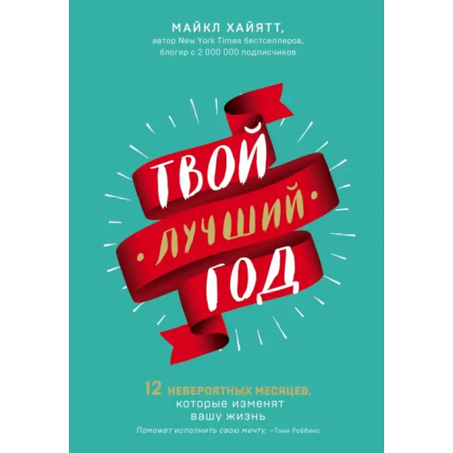 Бомбора Твой лучший год. 12 невероятных месяцев, которые изменят вашу жизнь Хайятт Майкл