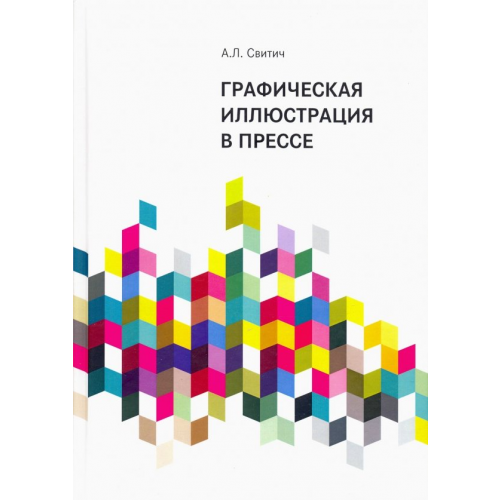 Икар Графическая иллюстрация в прессе. Монография Свитич Анастасия Леонидовна