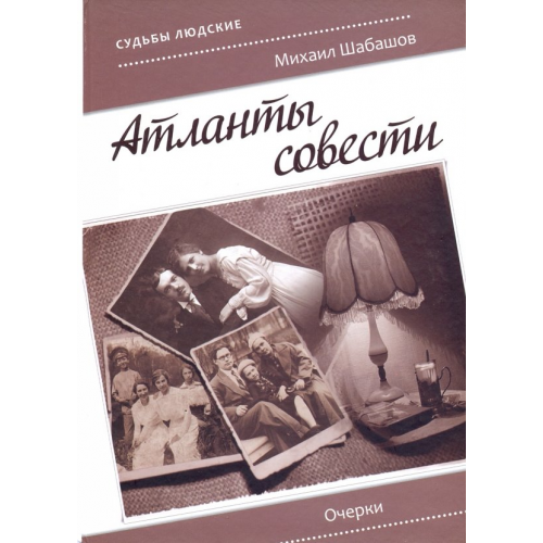 Икар Атланты совести. Очерки Шабашов Михаил Григорьевич