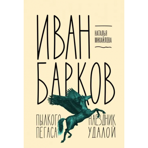 Молодая гвардия Иван Барков. Пылкого Пегаса наездник удалой Михайлова Наталья Ивановна