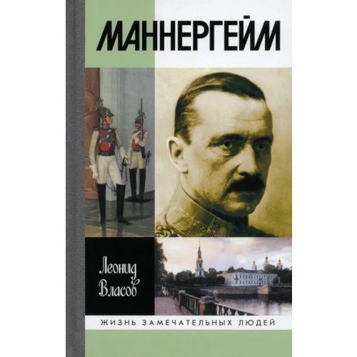 Молодая гвардия Маннергейм Власов Леонид Васильевич