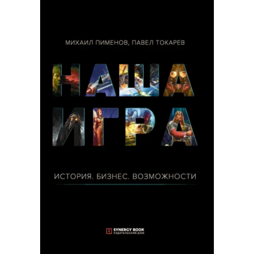 Sуnergy Book Наша игра. История. Бизнес. Возможности Пименов Михаил, Токарев Павел
