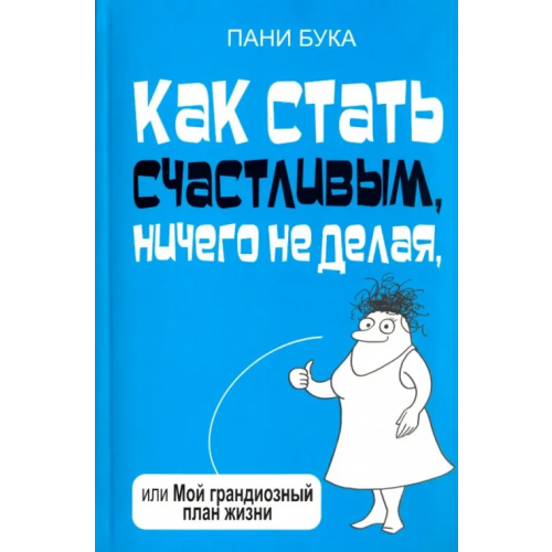 Попурри Как стать счастливым, ничего не делая, или Мой грандиозный план жизни Бука Пани