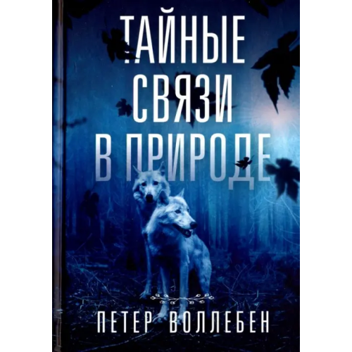 Попурри Тайные связи в природе Воллебен Петер