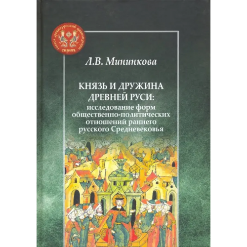 Центр гуманитарного образования Князь и дружина Древней Руси. Исследование форм общественно-политических отношений Мининкова Людмила Владимировна