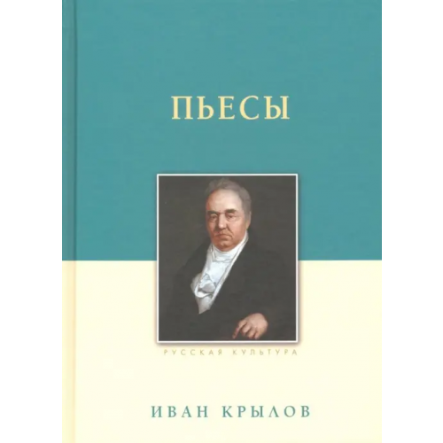 Белый город Пьесы Крылов Иван Андреевич