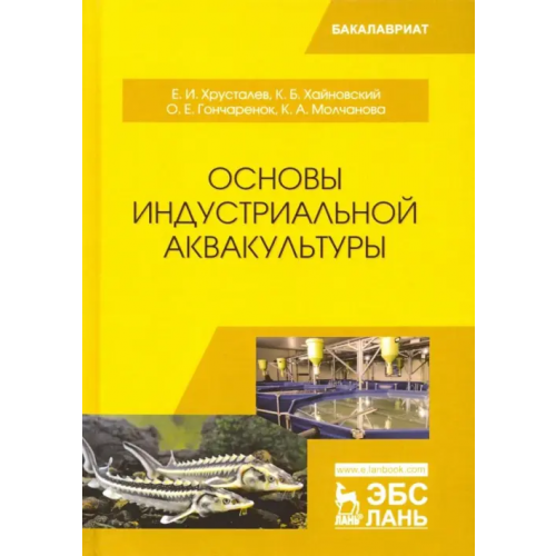 Лань Основы индустриальной аквакультуры. Учебник Хрусталев Евгений Иванович, Гончаренок Ольга Евгеньевна, Хайновский Константин Борисович