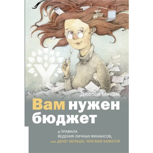 Олимп-Бизнес Вам нужен бюджет. 4 правила ведения личных финансов, или Денег больше, чем вам кажется Микам Джесси