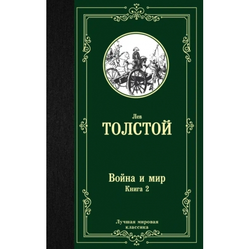 АСТ Война и мир. Книга 2 Толстой Лев Николаевич