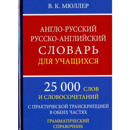 Хит-книга Англо-русский русско-английский словарь для учащихся. 25 000 слов. Грамматический справочник Мюллер Владимир Карлович
