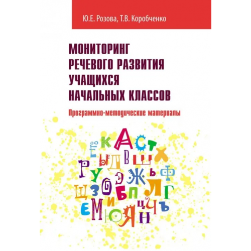 Редкая птица Мониторинг речевого развития учащихся начальных классов. Программно-методические материалы Розова Юлия Евгеньевна, Коробченко Татьяна Васильевна