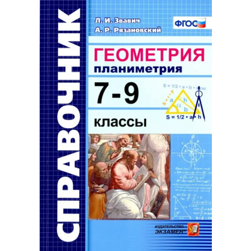 Экзамен Геометрия. Планиметрия 7-9 классы. Справочник Рязановский Андрей Рафаилович, Звавич Леонид Исаакович