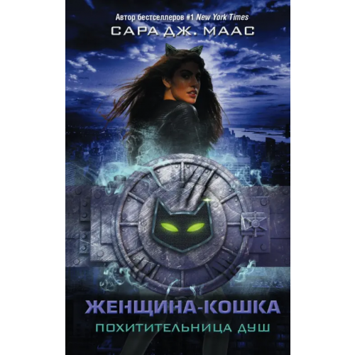 АСТ Женщина-Кошка. Похитительница душ Маас Сара Дж