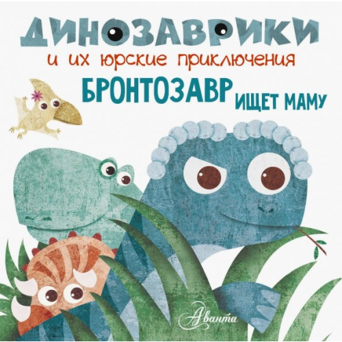 Аванта Бронтозавр ищет маму