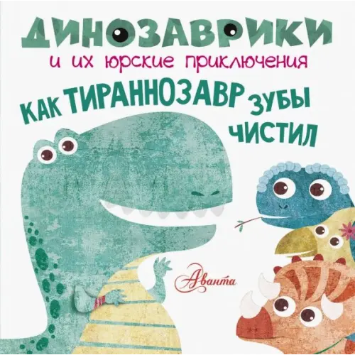Аванта Как тираннозавр зубы чистил?