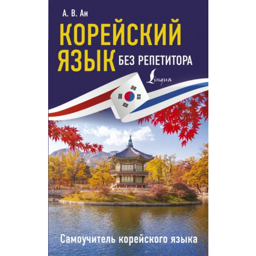АСТ Корейский язык без репетитора. Самоучитель корейского языка Ан Александр Викторович